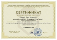 Сертификат ИПК_участника_15.02.24_page-0001..