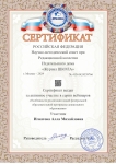 сертификат за участие в серии вебинаров Особенности реализации новой ФОП ДО